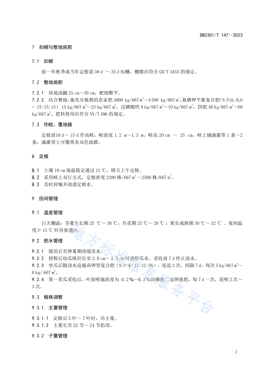 春季大棚薄皮甜瓜吊蔓栽培技术规程DB2301／T 147-2023.pdf_第5页