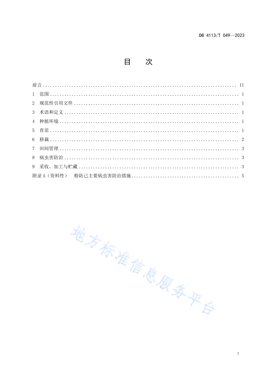 粉防己栽培技术规程DB4113／T 049-2023.pdf_第2页