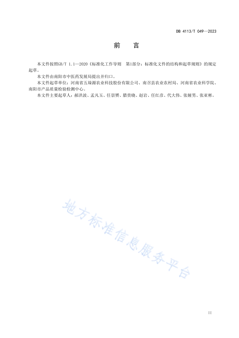 粉防己栽培技术规程DB4113／T 049-2023.pdf_第3页