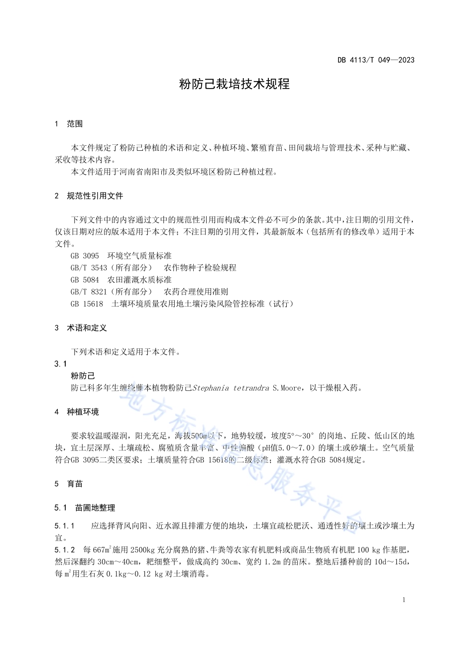 粉防己栽培技术规程DB4113／T 049-2023.pdf_第4页