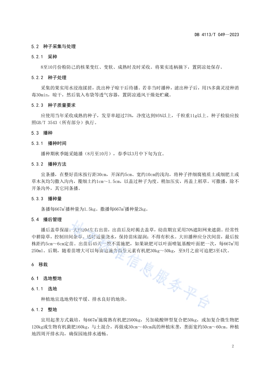粉防己栽培技术规程DB4113／T 049-2023.pdf_第5页