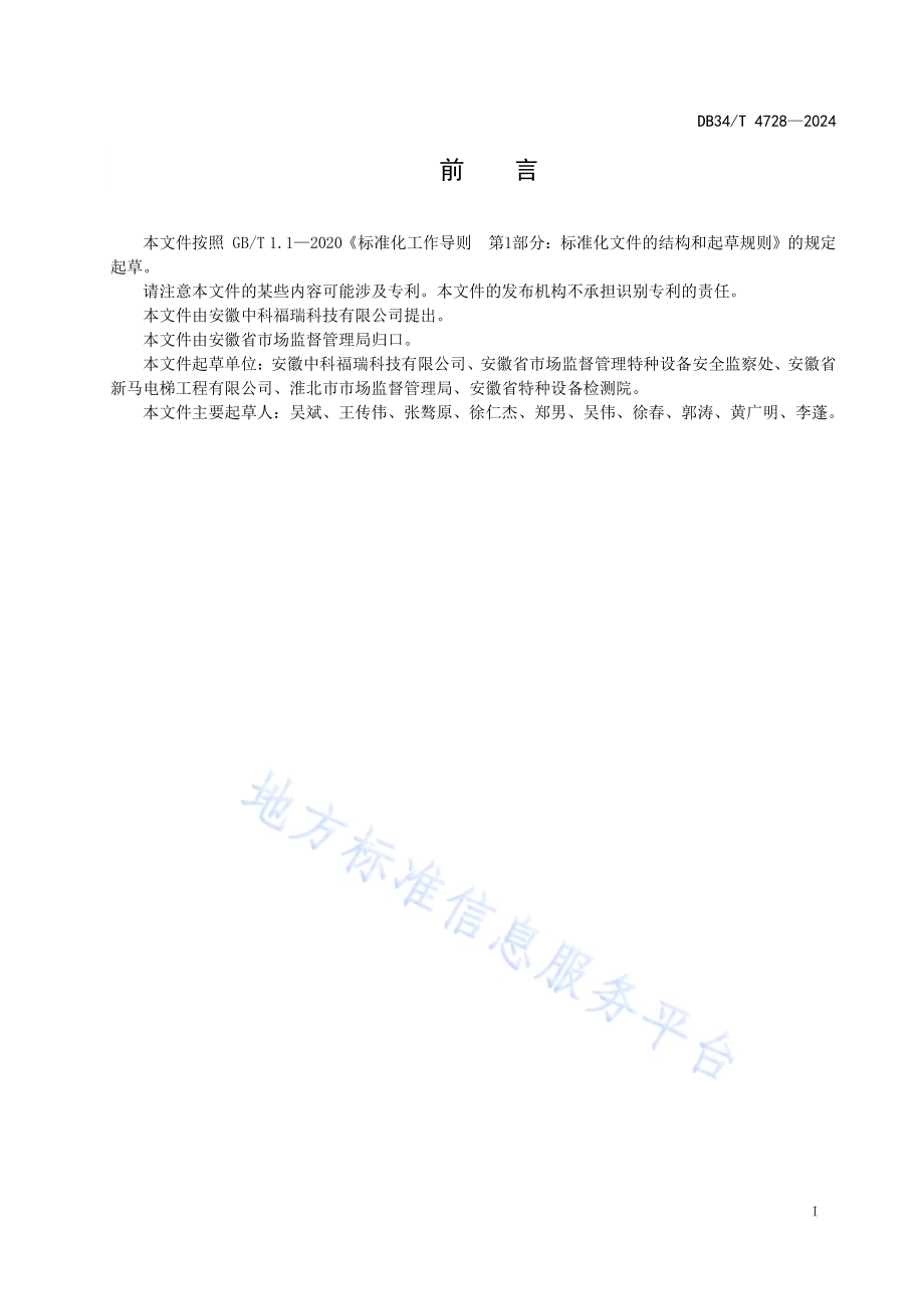 电梯物联网运行监测技术规范DB34／T 4728-2024.pdf_第3页
