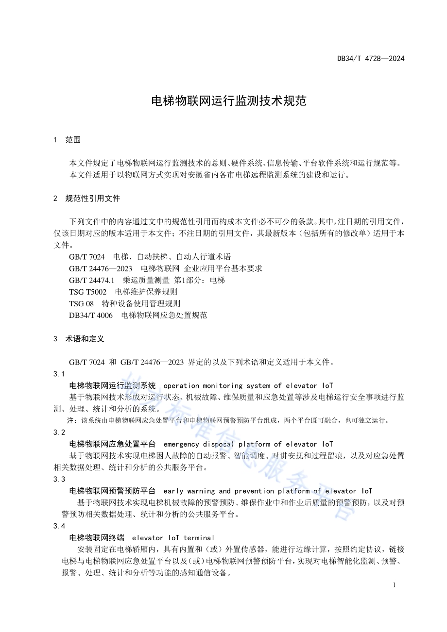 电梯物联网运行监测技术规范DB34／T 4728-2024.pdf_第5页