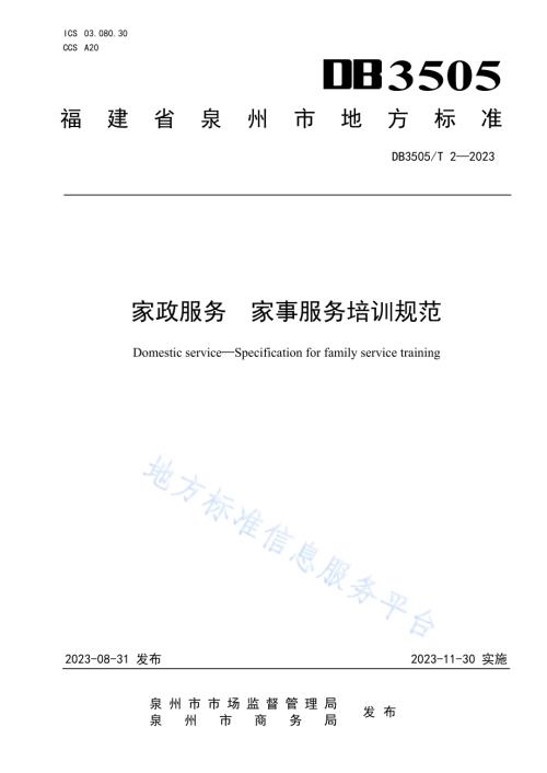 家政服务 家事服务规范DB3505／T 2—2023.pdf