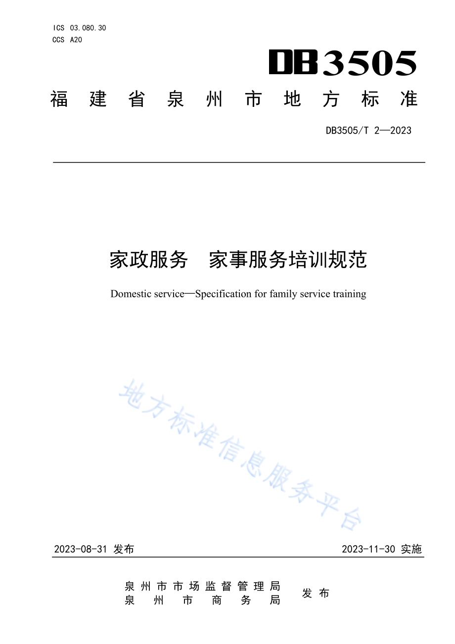家政服务 家事服务规范DB3505／T 2—2023.pdf_第1页