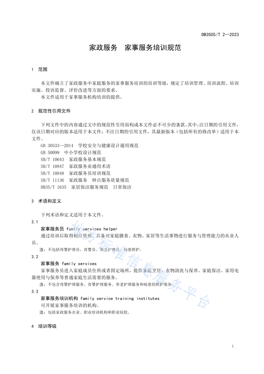 家政服务 家事服务规范DB3505／T 2—2023.pdf_第4页