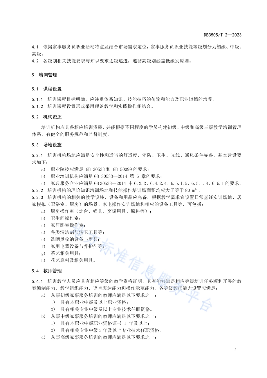 家政服务 家事服务规范DB3505／T 2—2023.pdf_第5页