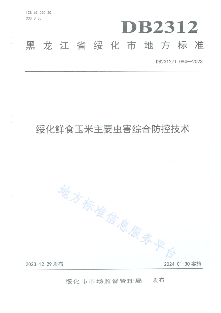 绥化鲜食玉米主要虫害综合防控技术DB2312／T094-2023.pdf_第1页