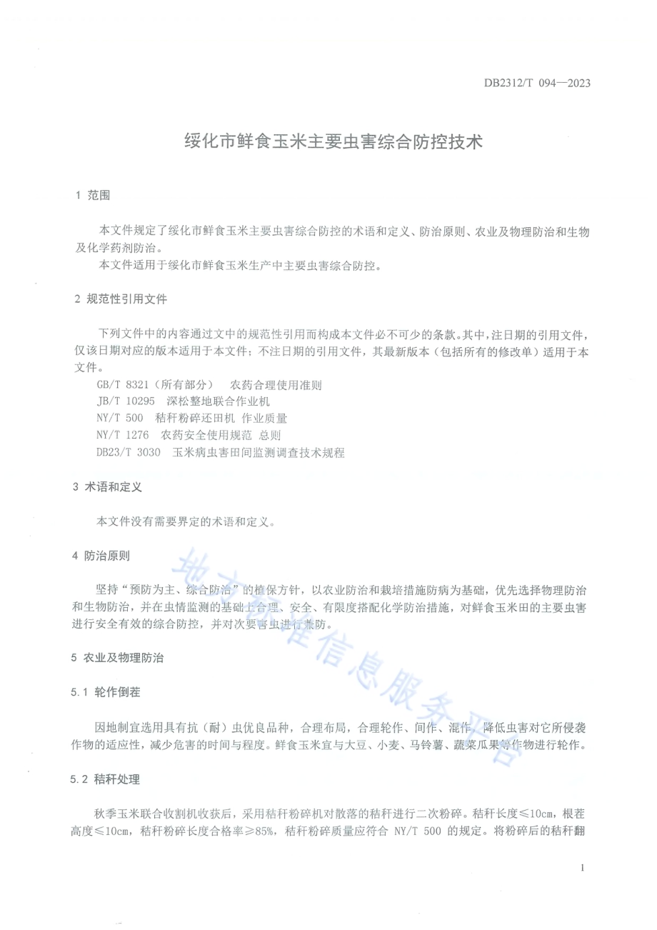 绥化鲜食玉米主要虫害综合防控技术DB2312／T094-2023.pdf_第3页