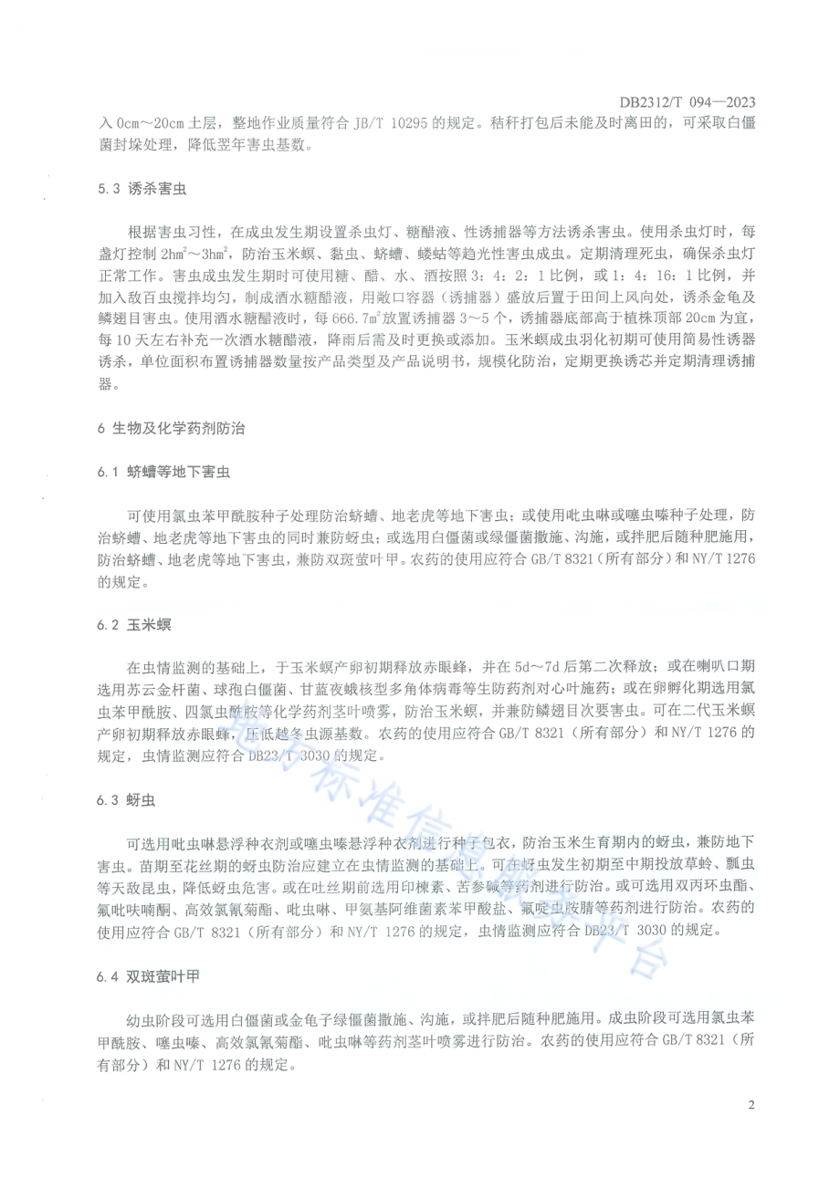 绥化鲜食玉米主要虫害综合防控技术DB2312／T094-2023.pdf_第4页
