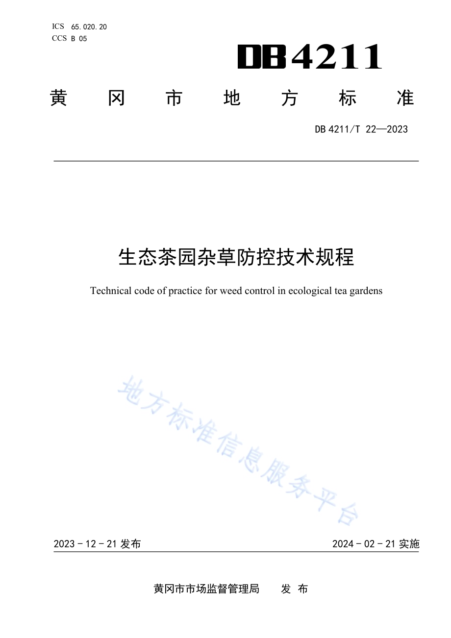 生态茶园杂草防控技术规程DB4211／T 22-2023.pdf_第1页