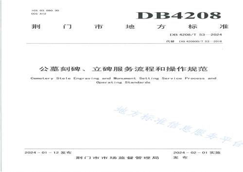 《公墓刻碑、立碑服务流程和操作规范》DB4208／T 53-2024.pdf