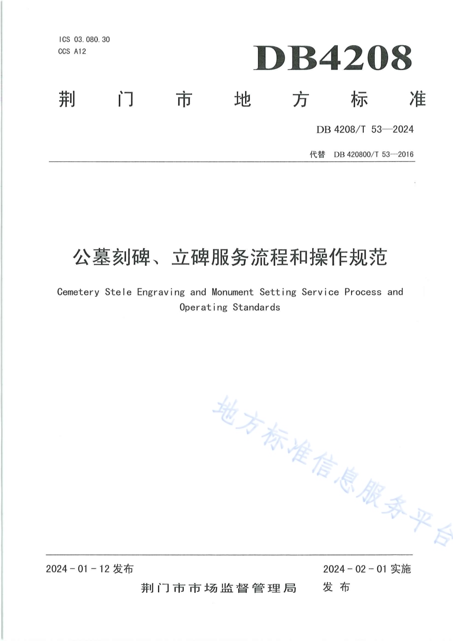 《公墓刻碑、立碑服务流程和操作规范》DB4208／T 53-2024.pdf_第1页