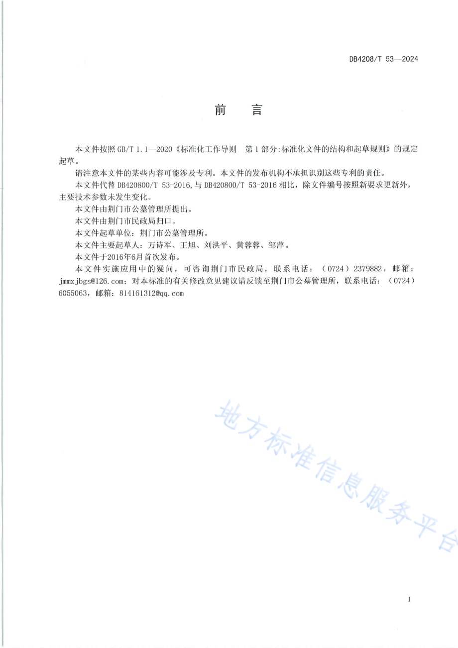 《公墓刻碑、立碑服务流程和操作规范》DB4208／T 53-2024.pdf_第2页