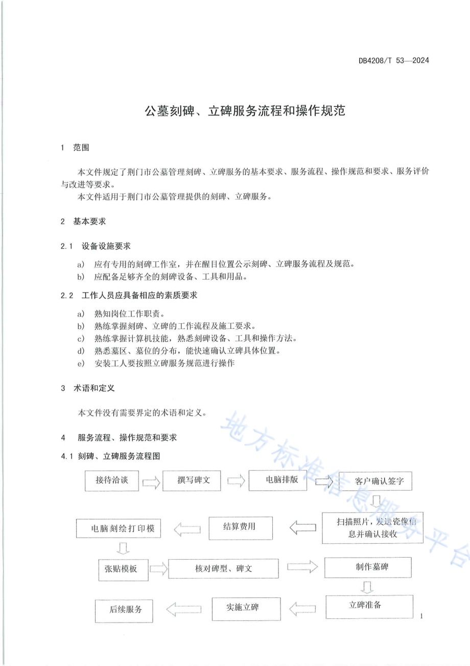 《公墓刻碑、立碑服务流程和操作规范》DB4208／T 53-2024.pdf_第3页