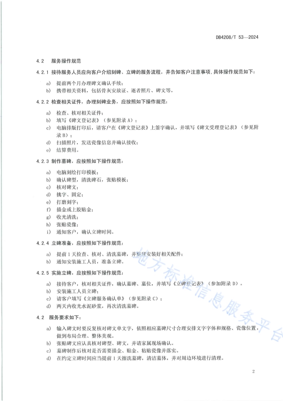 《公墓刻碑、立碑服务流程和操作规范》DB4208／T 53-2024.pdf_第4页