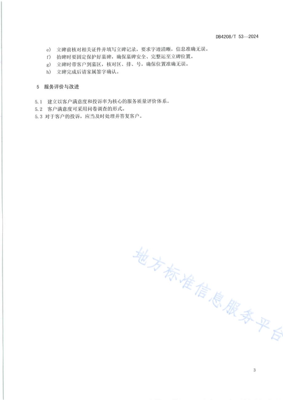 《公墓刻碑、立碑服务流程和操作规范》DB4208／T 53-2024.pdf_第5页
