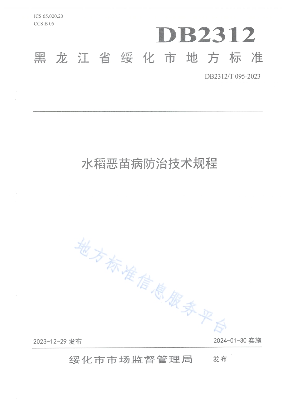 水稻恶苗病防治技术规程DB2312／T095-2023.pdf_第1页