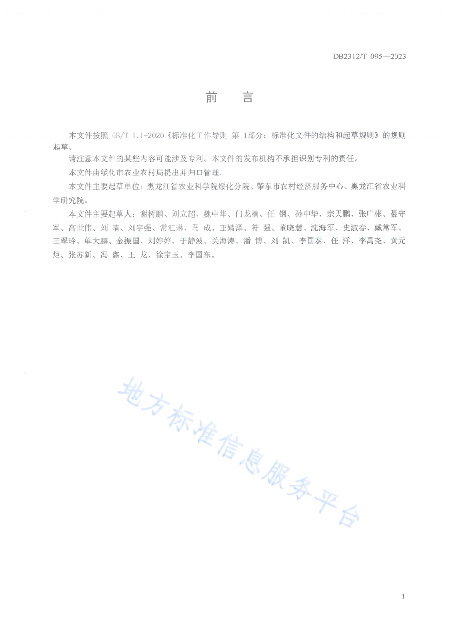 水稻恶苗病防治技术规程DB2312／T095-2023.pdf_第2页