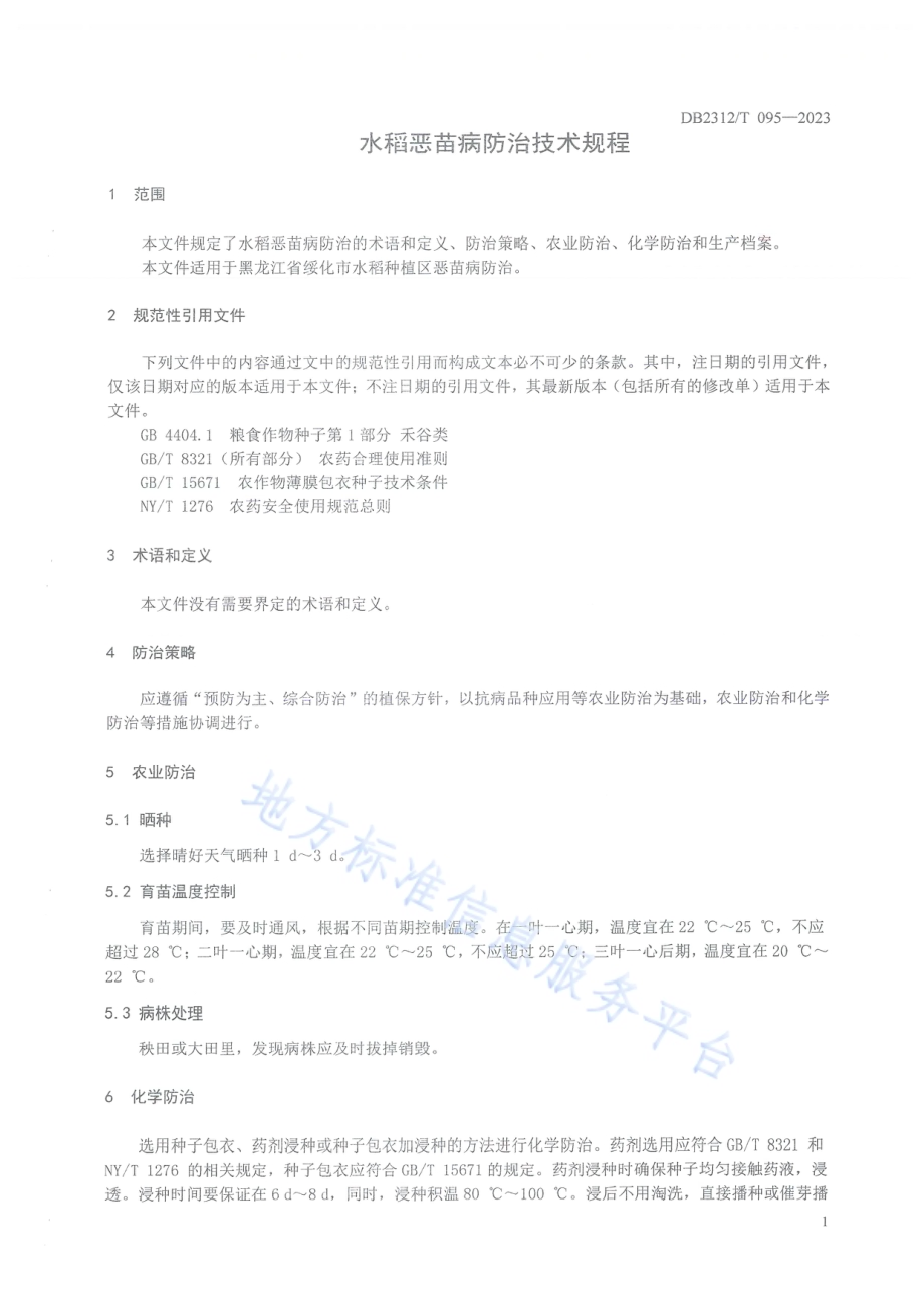 水稻恶苗病防治技术规程DB2312／T095-2023.pdf_第3页