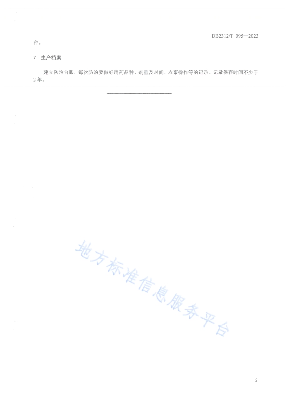 水稻恶苗病防治技术规程DB2312／T095-2023.pdf_第4页