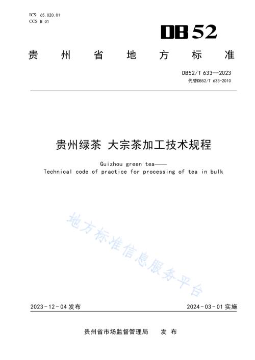 贵州绿茶 大宗茶加工技术规程DB52／T 633-2023.pdf