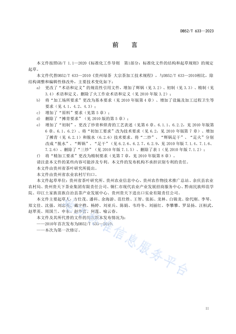 贵州绿茶 大宗茶加工技术规程DB52／T 633-2023.pdf_第5页