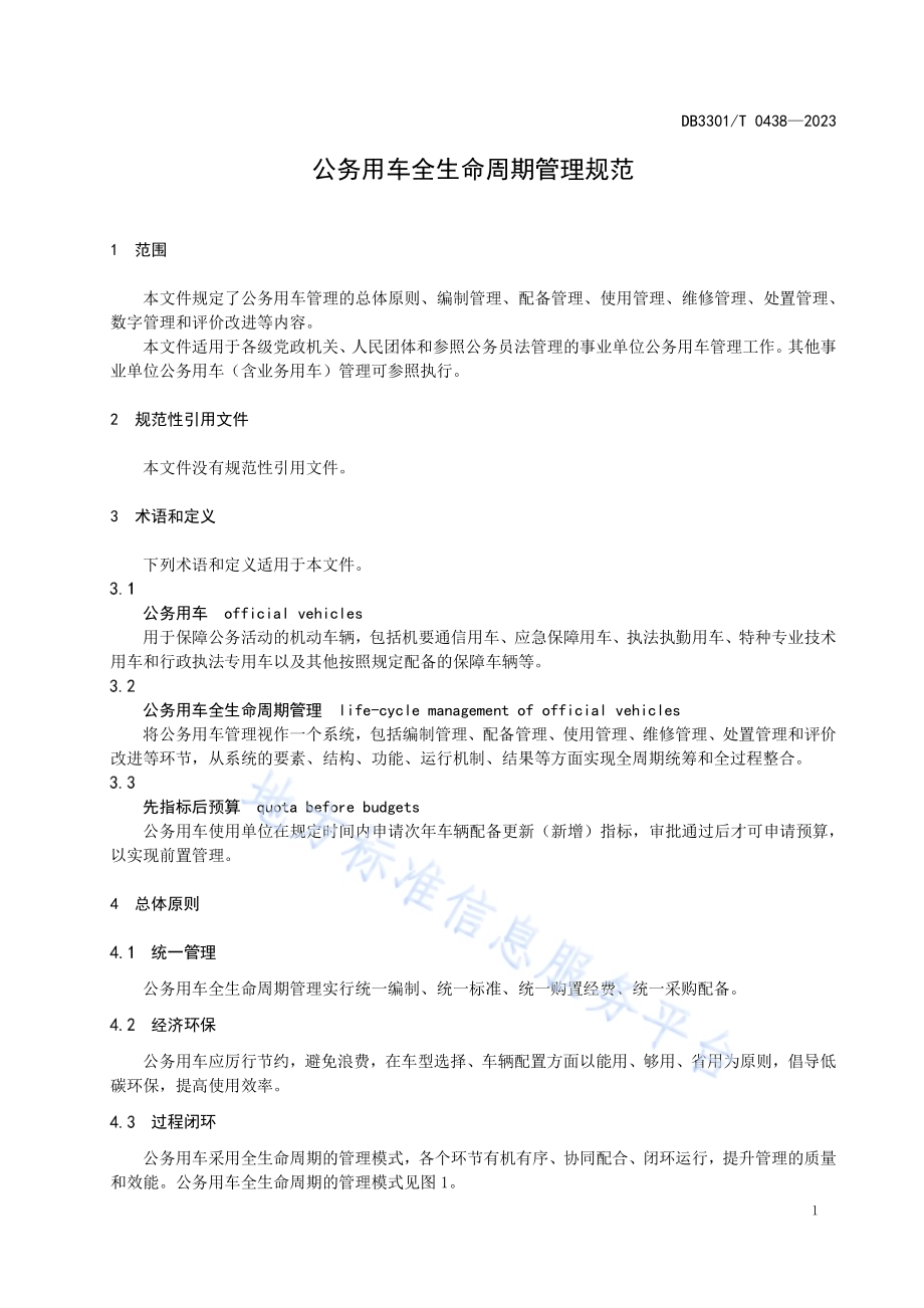 公务用车全生命周期管理规范DB3301／T 0438—2023.pdf_第5页