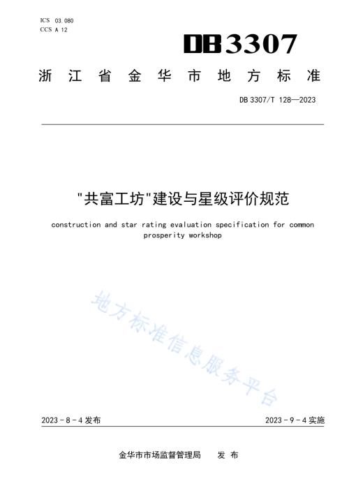 共富工坊建设与星级评价规范DB 3307／T 128—2023.pdf