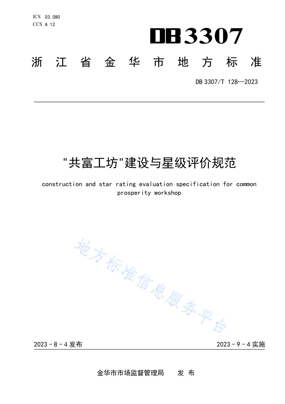 共富工坊建设与星级评价规范DB 3307／T 128—2023.pdf_第1页