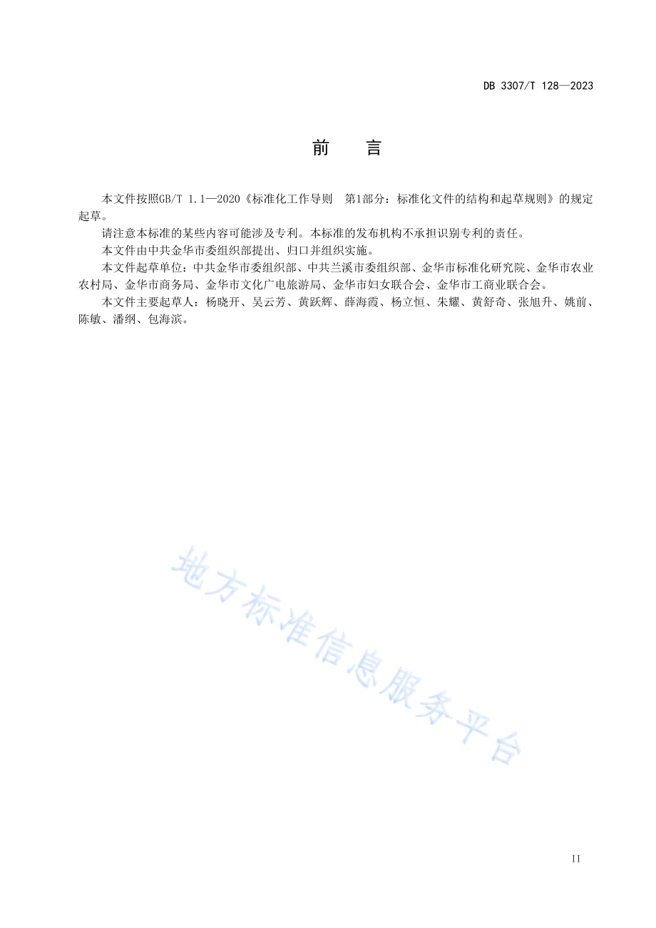 共富工坊建设与星级评价规范DB 3307／T 128—2023.pdf_第3页