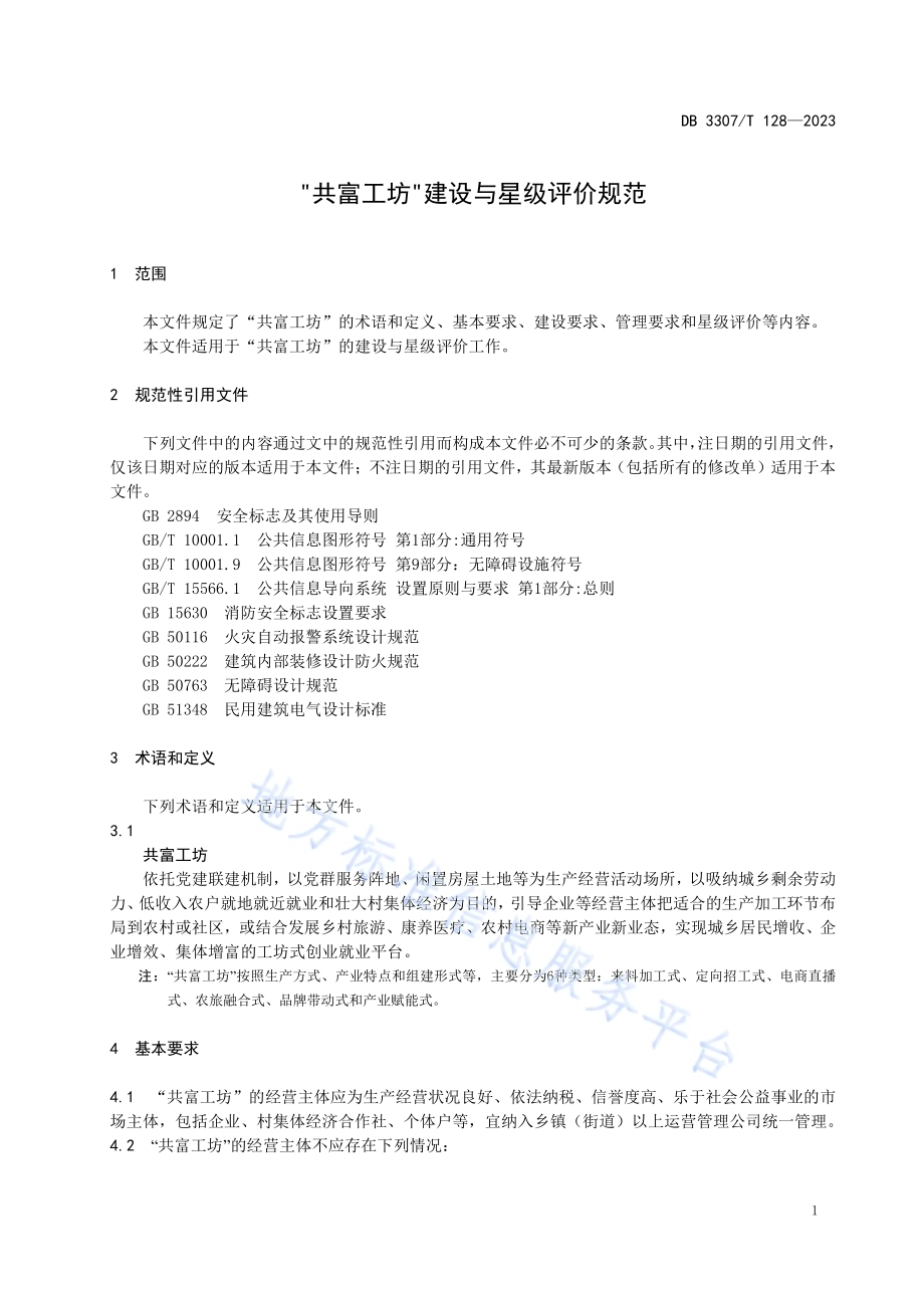 共富工坊建设与星级评价规范DB 3307／T 128—2023.pdf_第4页