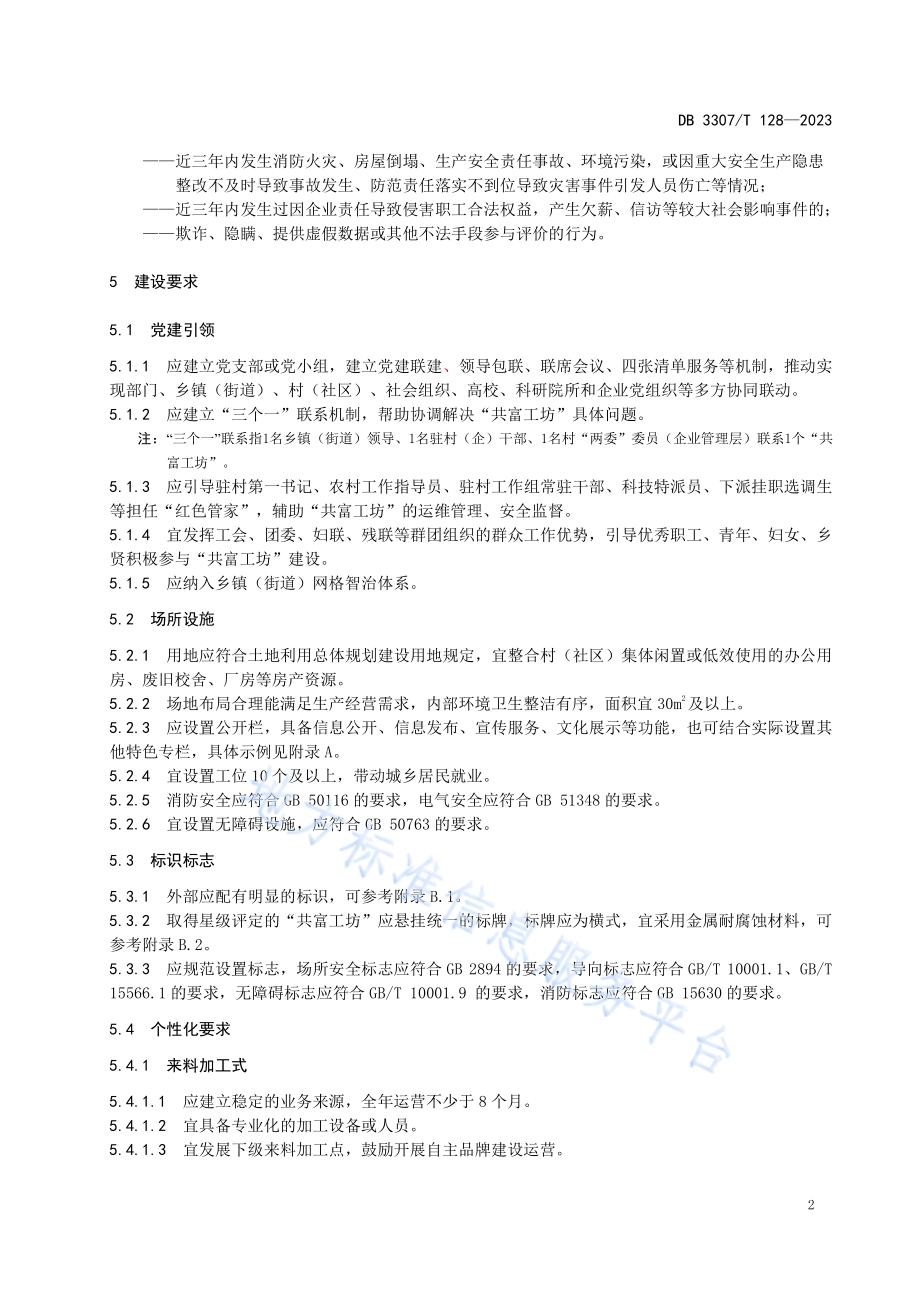 共富工坊建设与星级评价规范DB 3307／T 128—2023.pdf_第5页