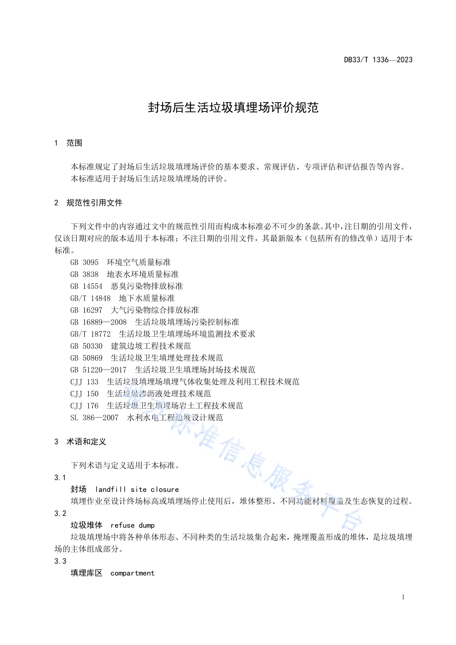 封场后生活垃圾填埋场评价规范DB33／T 1336-2023.pdf_第5页