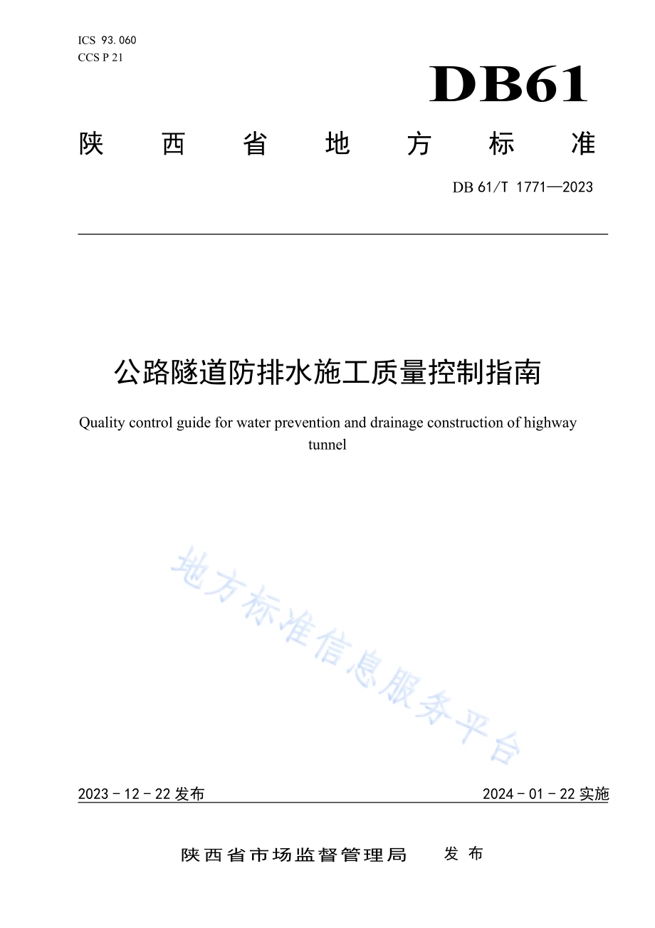 公路隧道防排水施工质量控制指南DB61／T 1771-2023.pdf_第1页