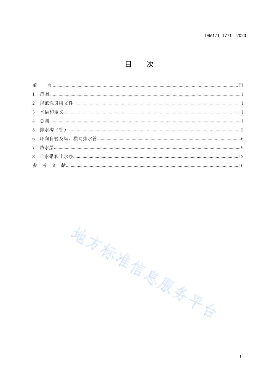 公路隧道防排水施工质量控制指南DB61／T 1771-2023.pdf_第3页
