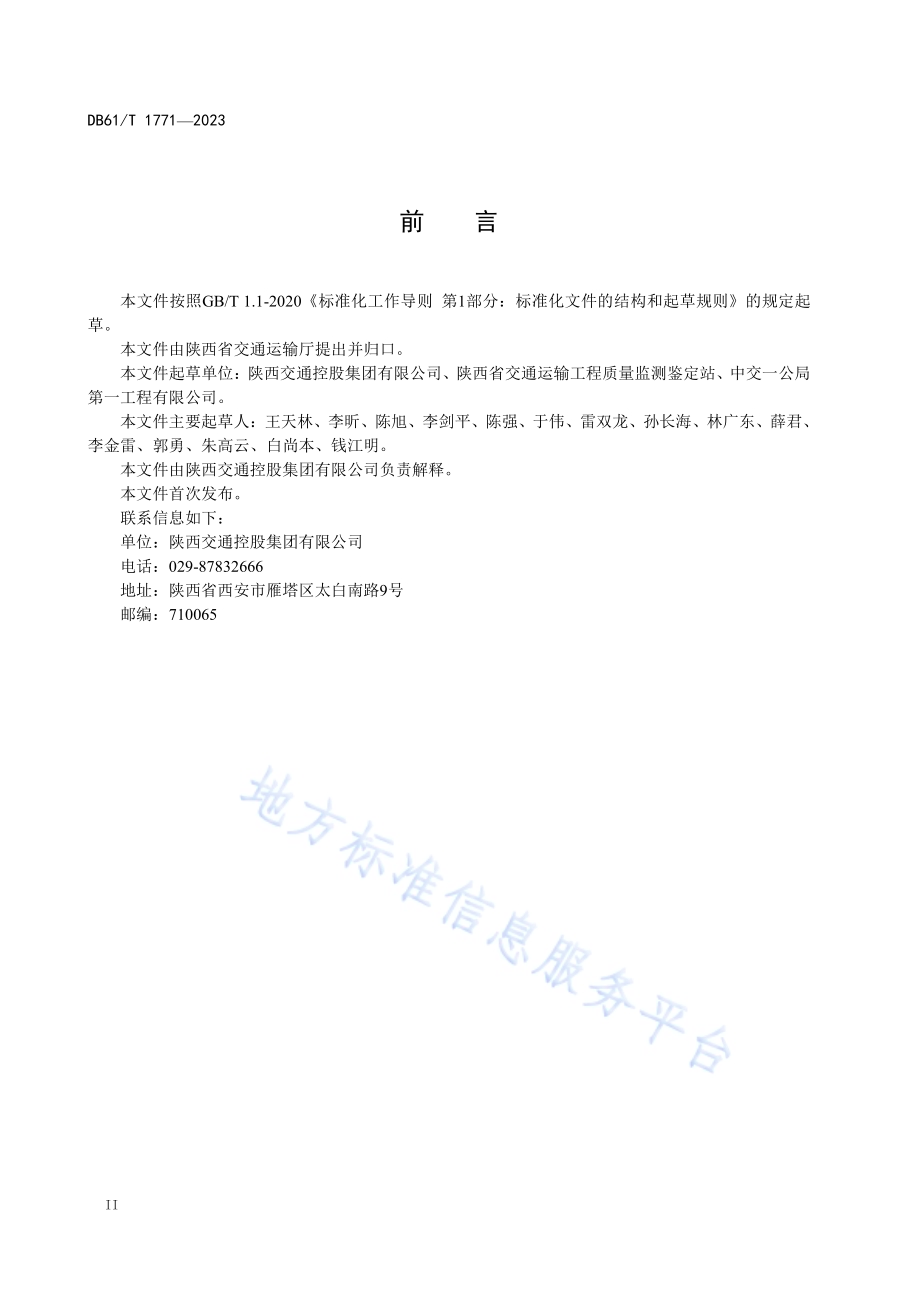 公路隧道防排水施工质量控制指南DB61／T 1771-2023.pdf_第4页