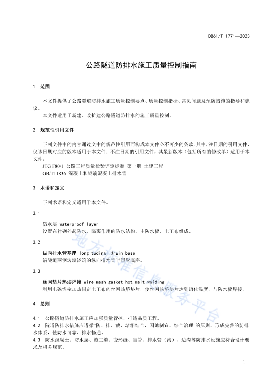 公路隧道防排水施工质量控制指南DB61／T 1771-2023.pdf_第5页