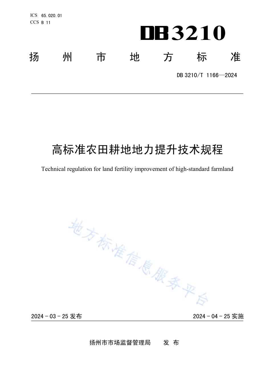 高标准农田耕地地力提升技术规程DB3210／T 1166-2024.pdf_第1页