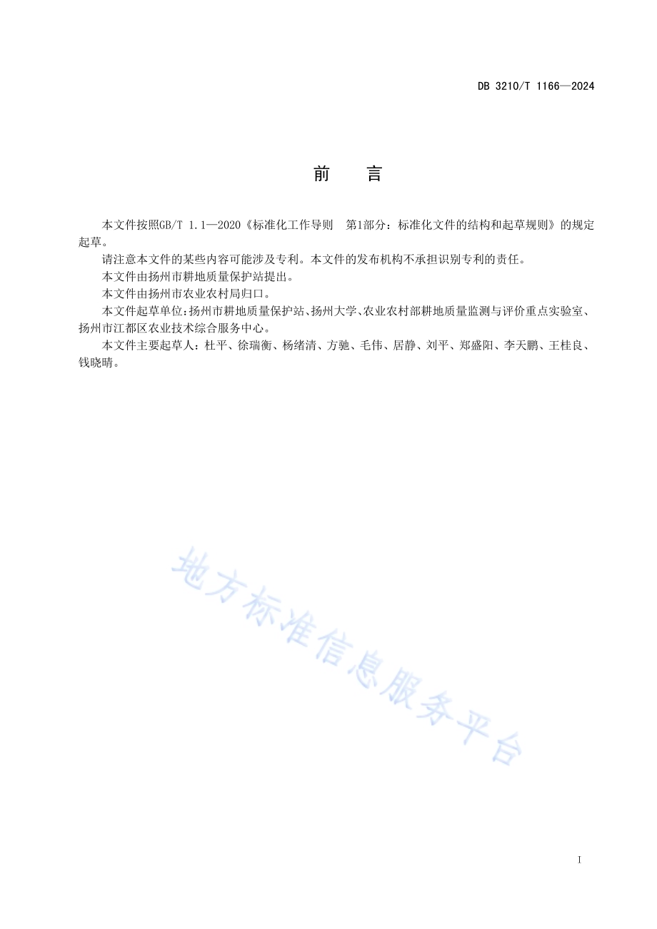 高标准农田耕地地力提升技术规程DB3210／T 1166-2024.pdf_第2页