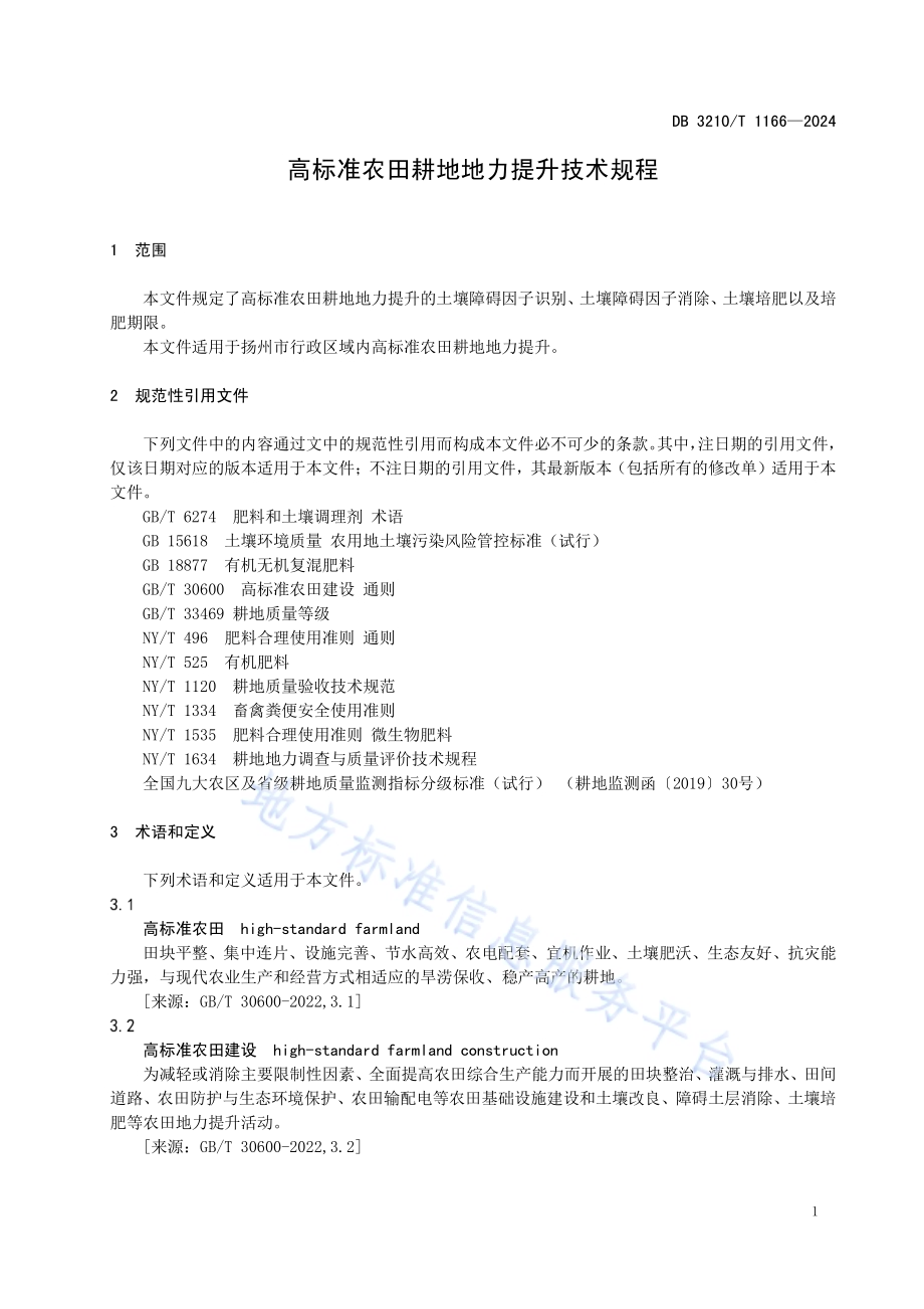 高标准农田耕地地力提升技术规程DB3210／T 1166-2024.pdf_第3页