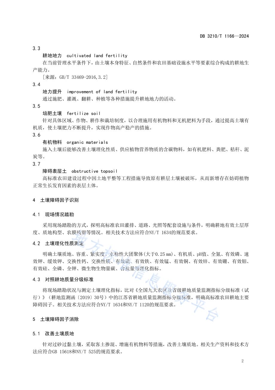 高标准农田耕地地力提升技术规程DB3210／T 1166-2024.pdf_第4页