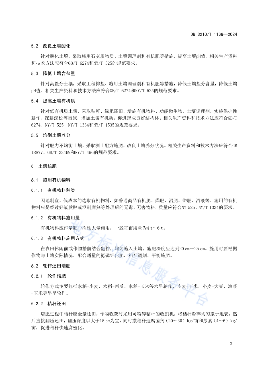 高标准农田耕地地力提升技术规程DB3210／T 1166-2024.pdf_第5页