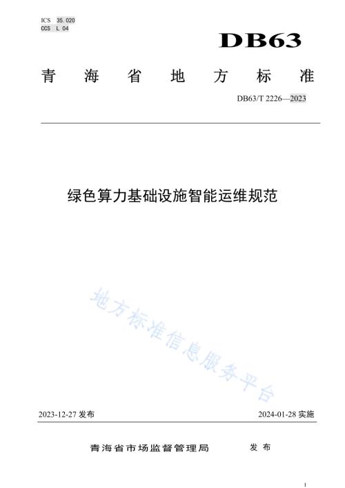 绿色算力基础设施智能运维规范DB63／T 2226-2023.pdf