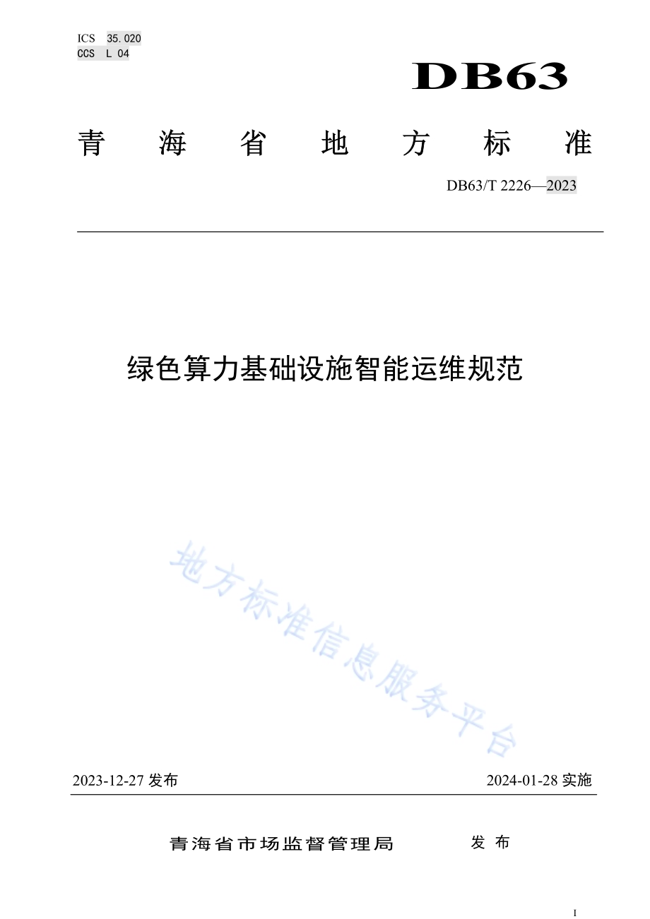 绿色算力基础设施智能运维规范DB63／T 2226-2023.pdf_第1页