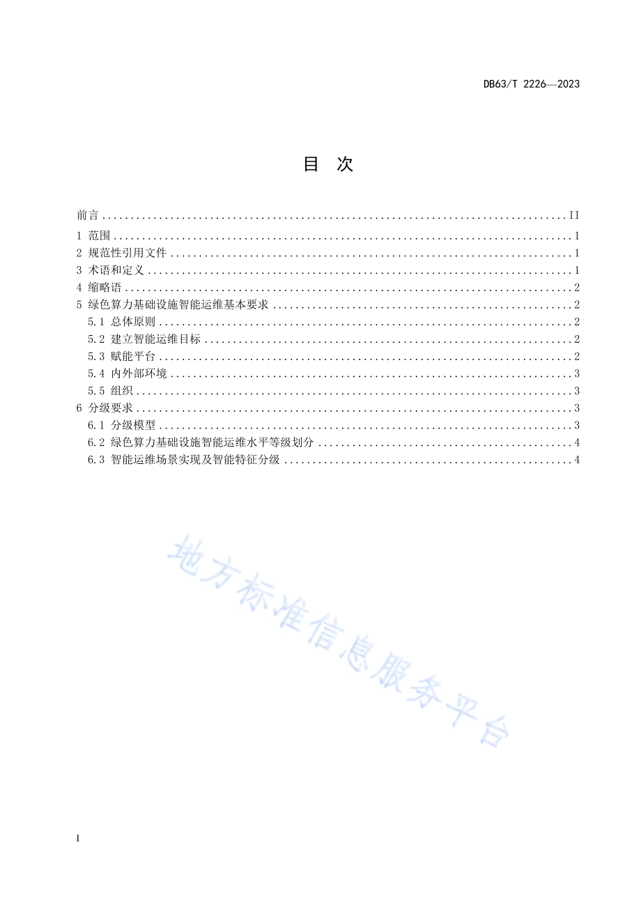 绿色算力基础设施智能运维规范DB63／T 2226-2023.pdf_第2页