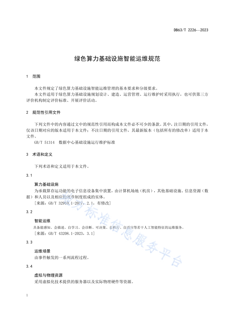绿色算力基础设施智能运维规范DB63／T 2226-2023.pdf_第4页