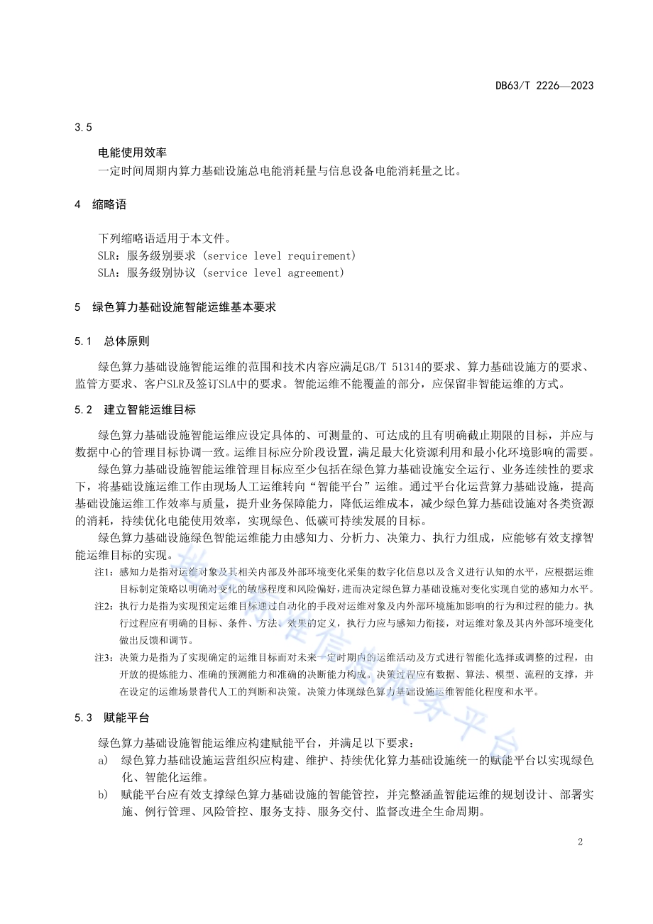 绿色算力基础设施智能运维规范DB63／T 2226-2023.pdf_第5页