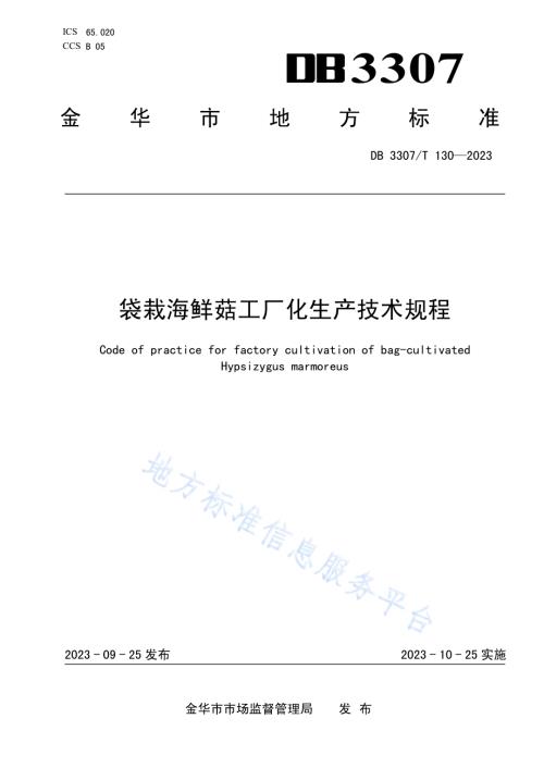 袋栽海鲜菇工厂化生产技术规程DB 3307／T 130—2023.pdf