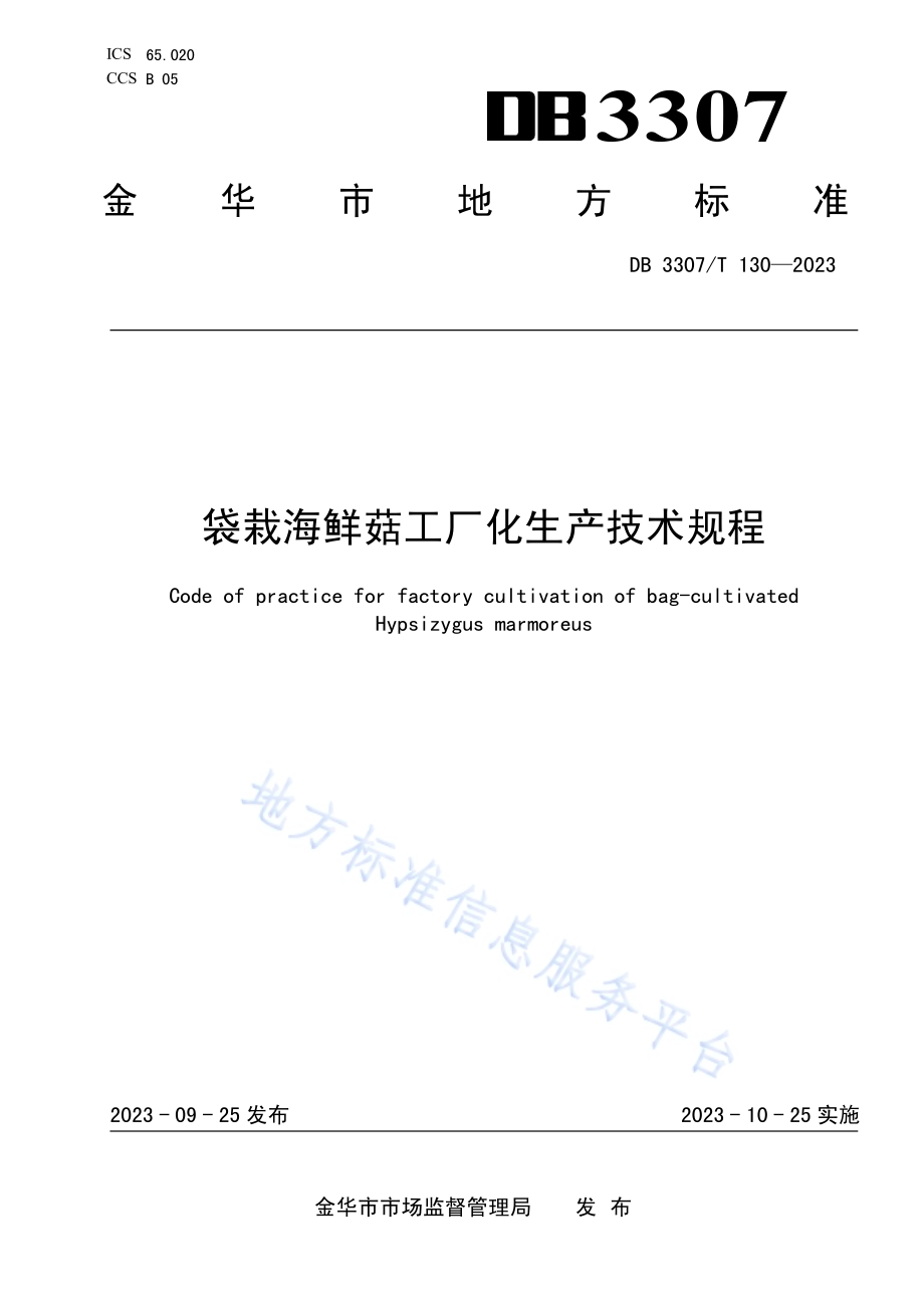 袋栽海鲜菇工厂化生产技术规程DB 3307／T 130—2023.pdf_第1页